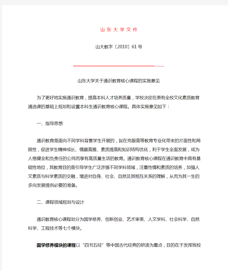 山东大学关于通识教育核心课程的实施意见