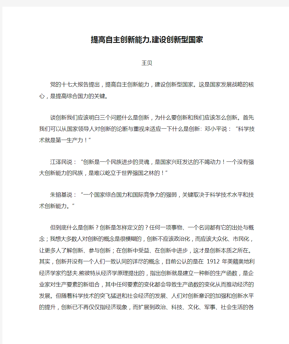 提高自主创新能力,建设创新型国家