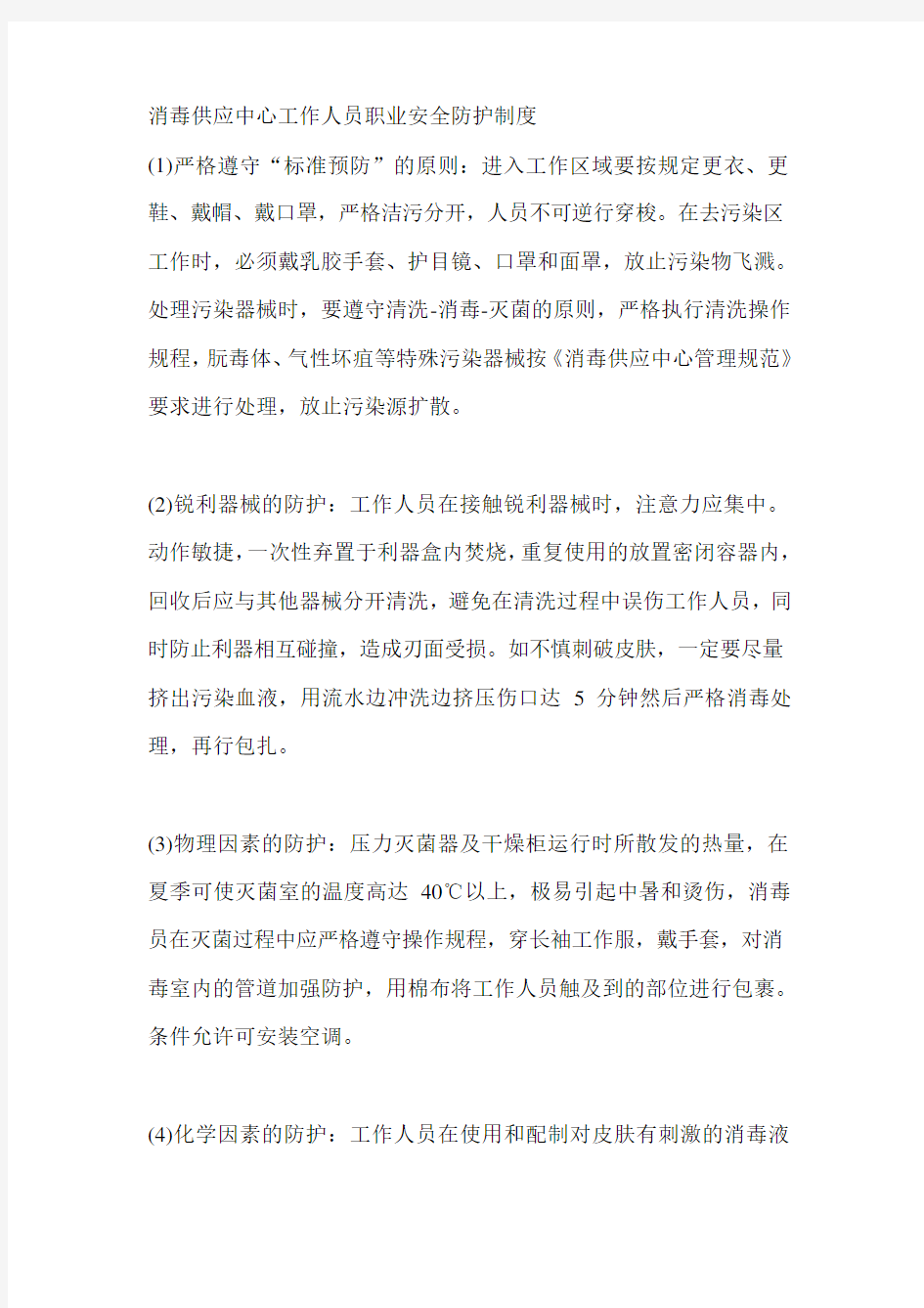 消毒供应中心工作人员职业安全防护制度