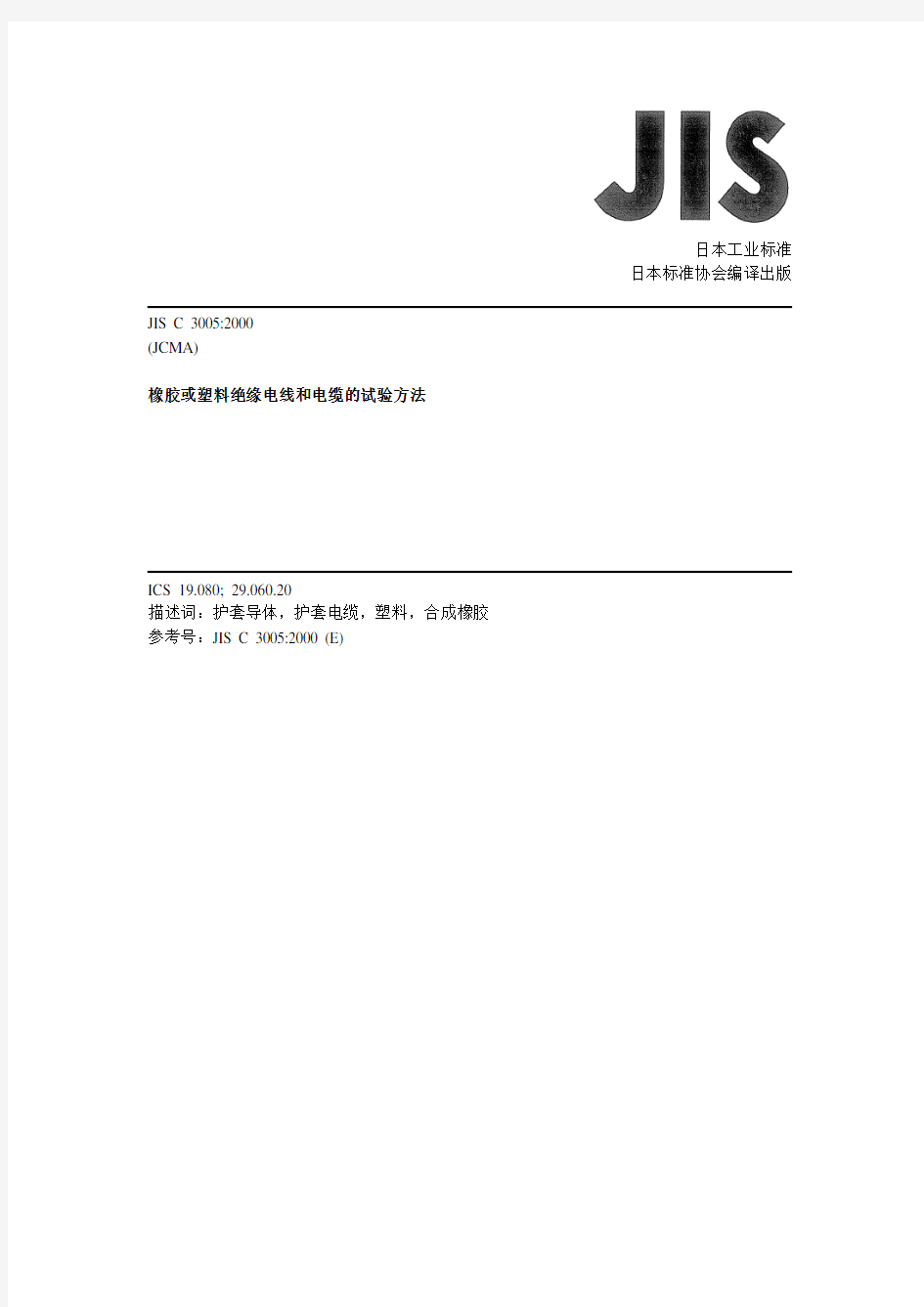 JIS C 3005-2000(中文版)