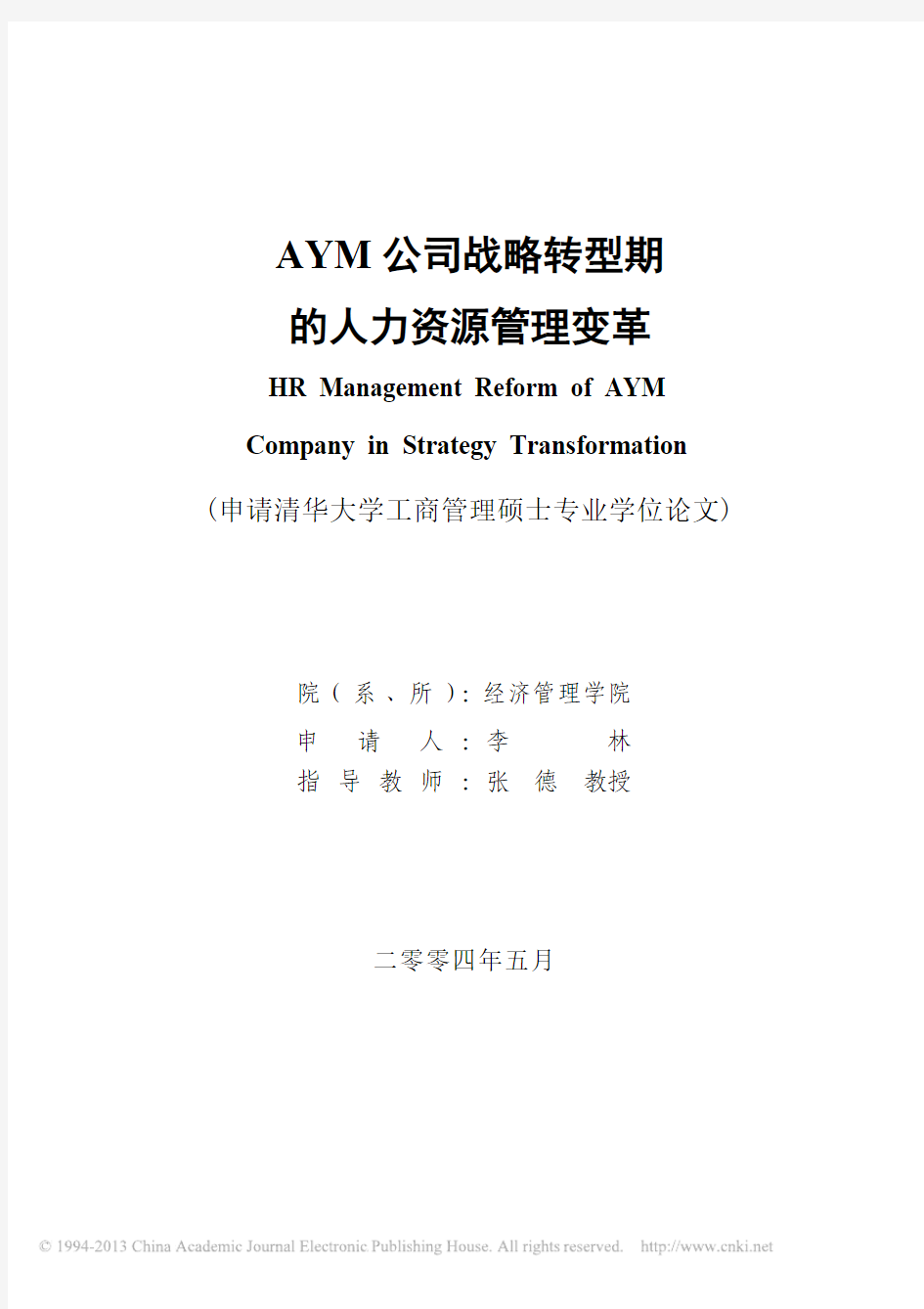 AYM公司战略转型期的人力资源管理变革