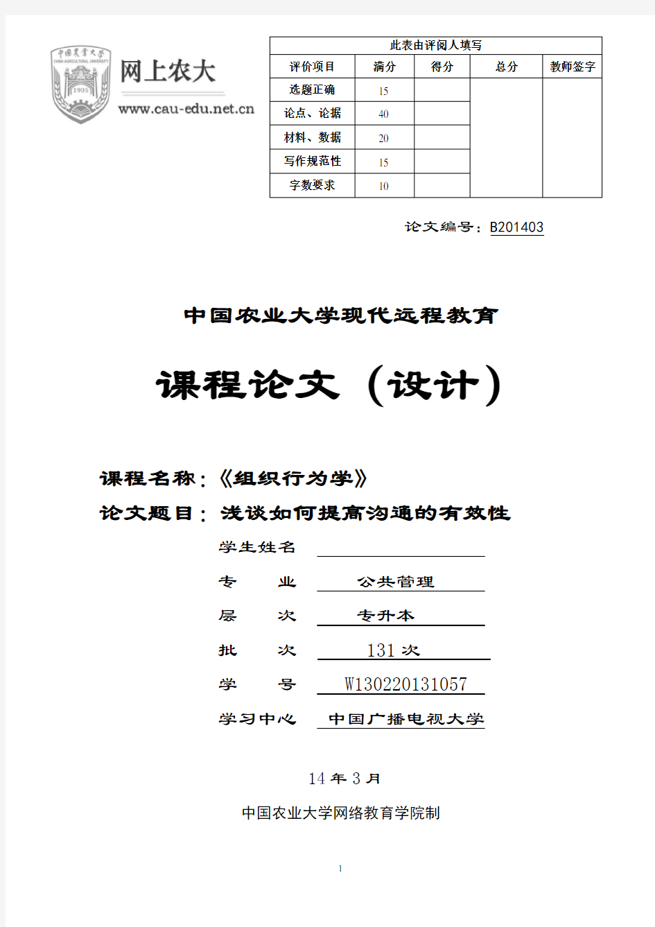 浅谈如何提高沟通的有效性