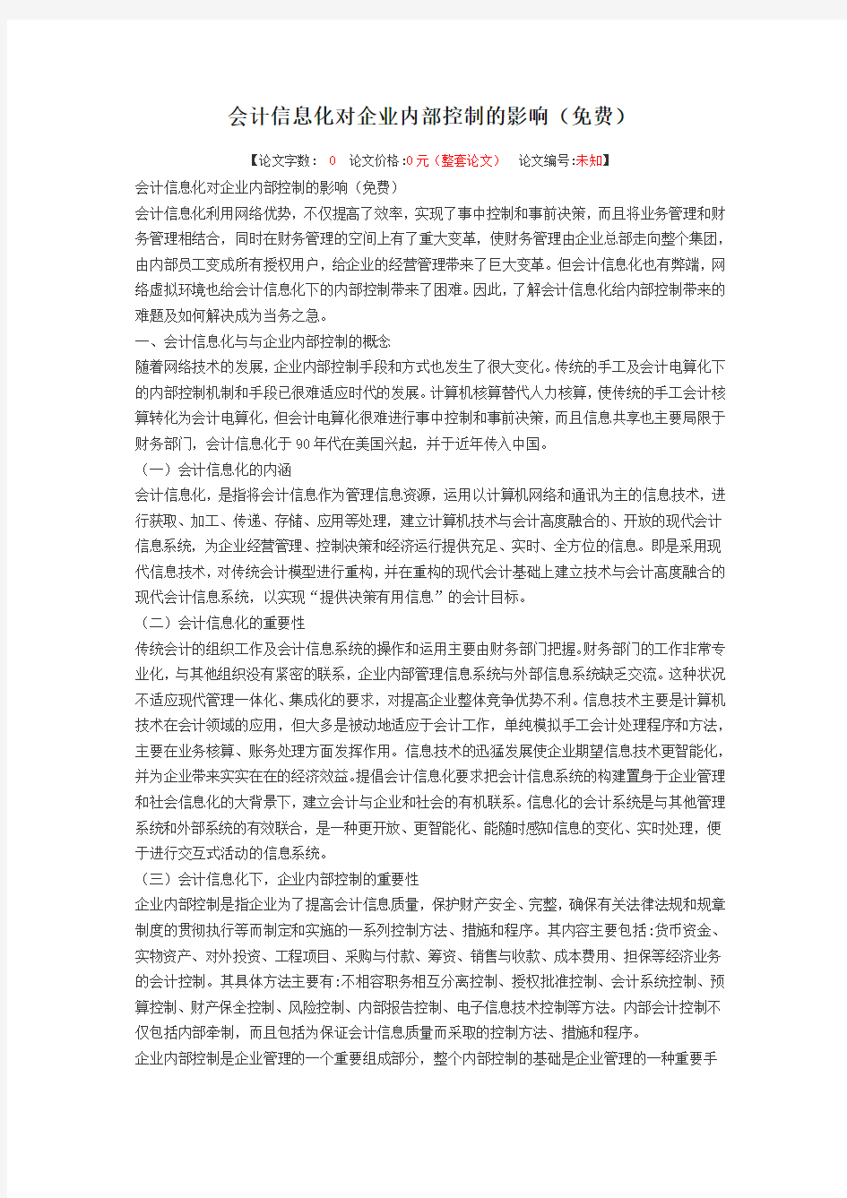 会计信息化对企业内部控制的影响