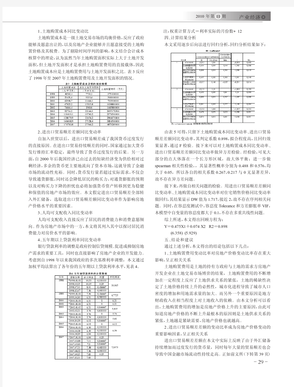 基于线性回归的房地产价格影响因素分析