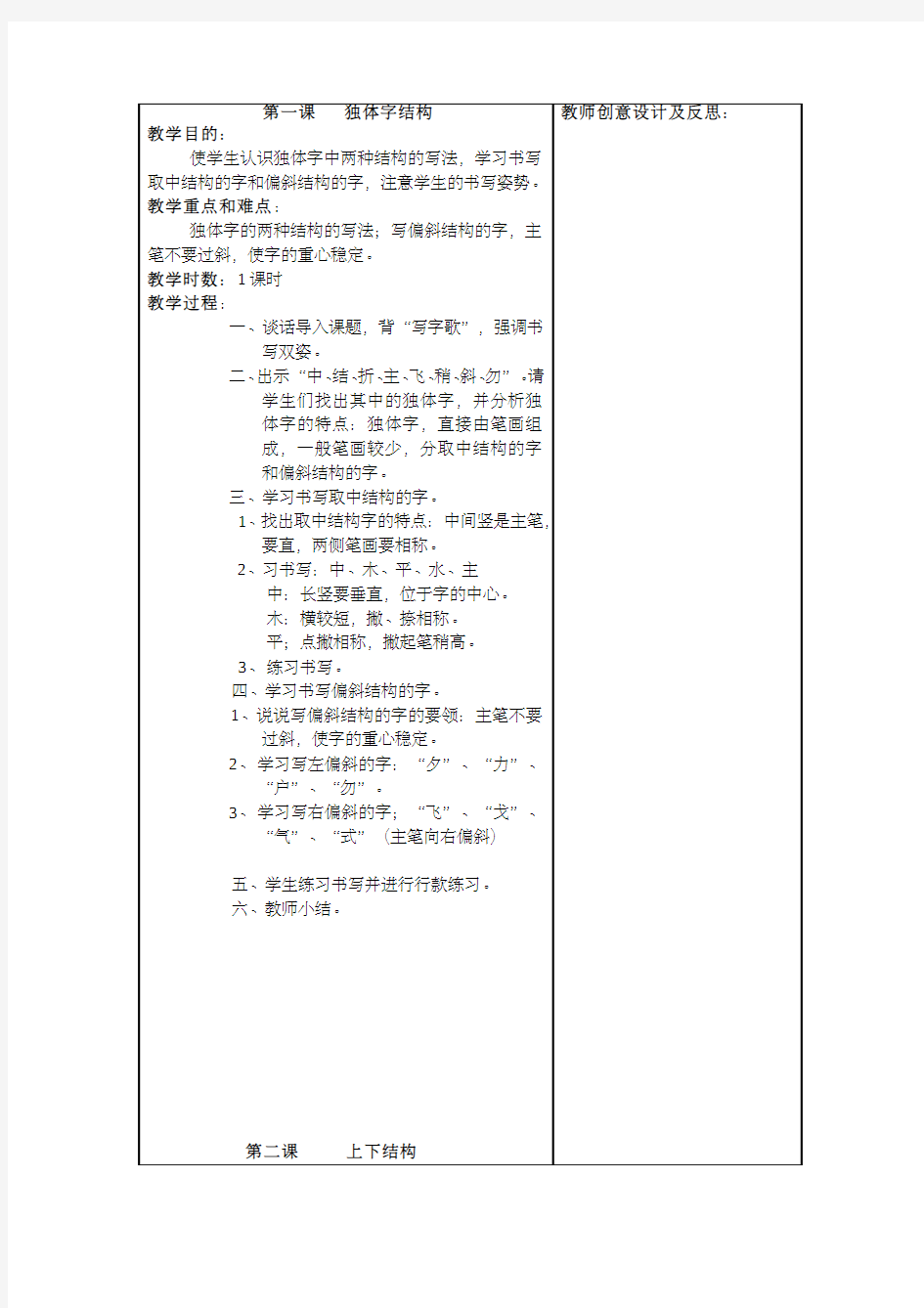 第一课 独体字结构 教师创意设计及反思：