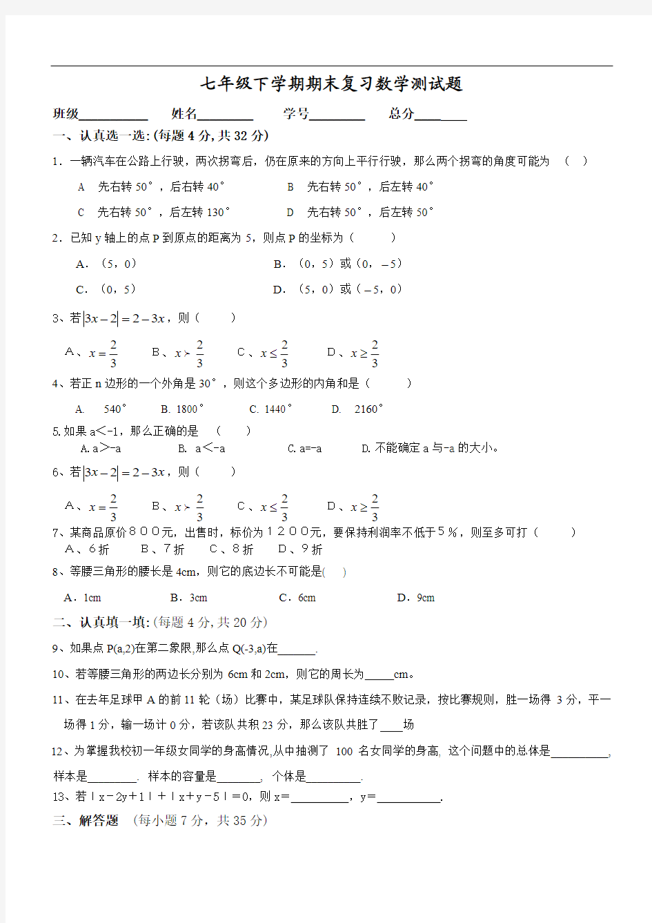 七年级数学下册期末复习测试题6