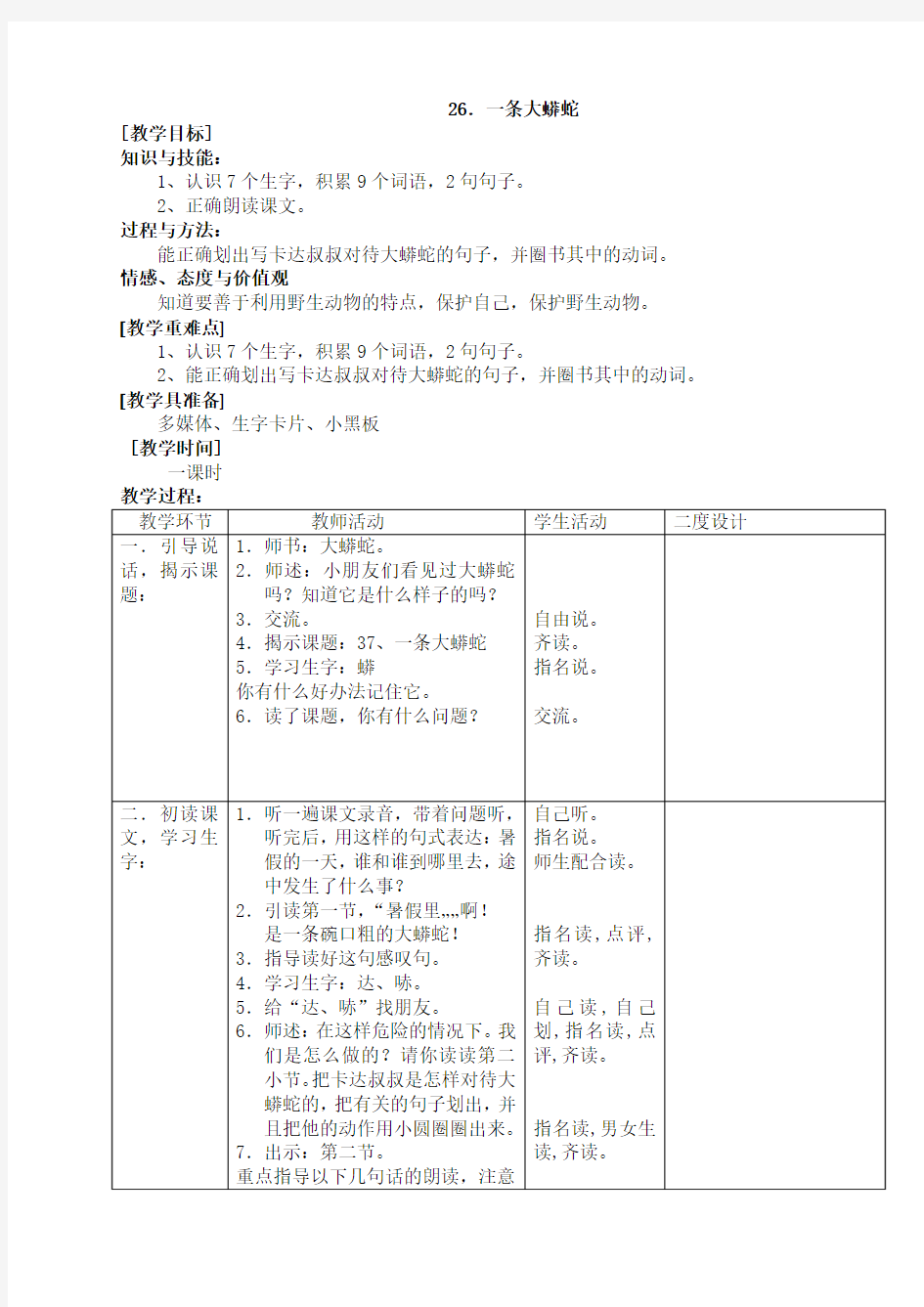 26一条大蟒蛇 教案