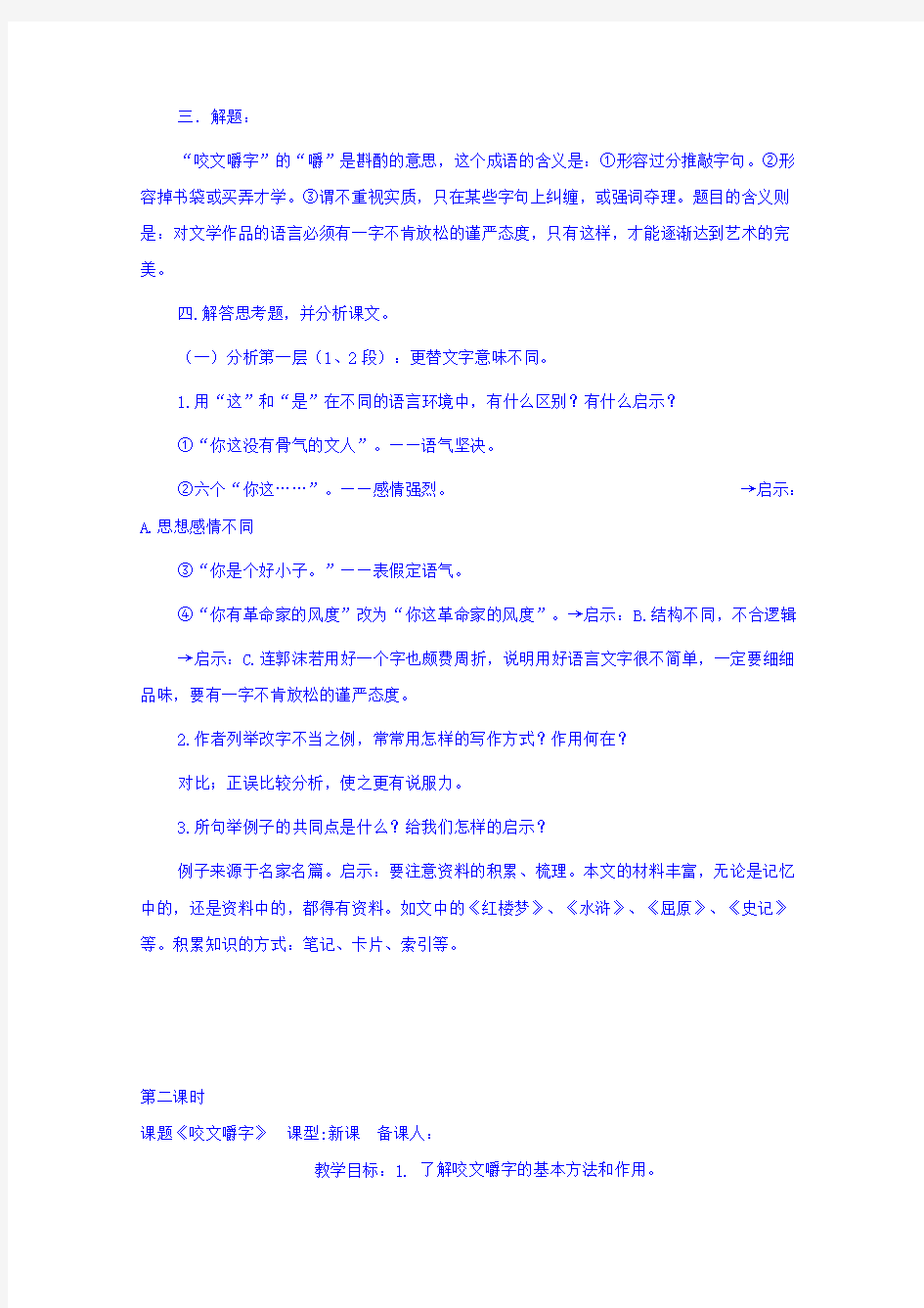 黑龙江省鸡西市第十九中学高中语文8咬文嚼字教案2新人教版必修5