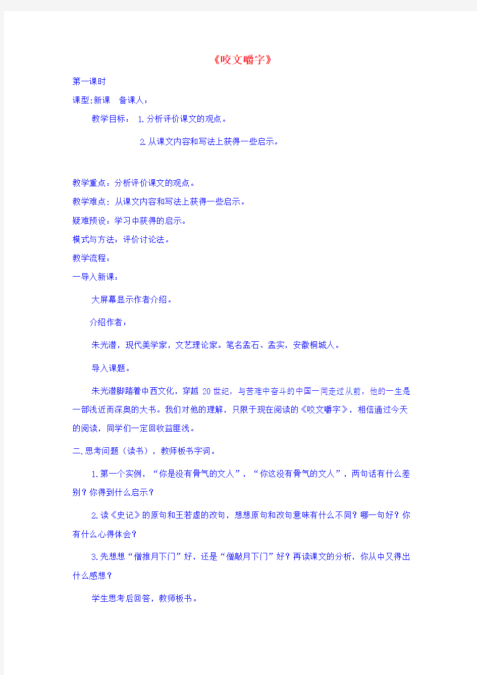 黑龙江省鸡西市第十九中学高中语文8咬文嚼字教案2新人教版必修5