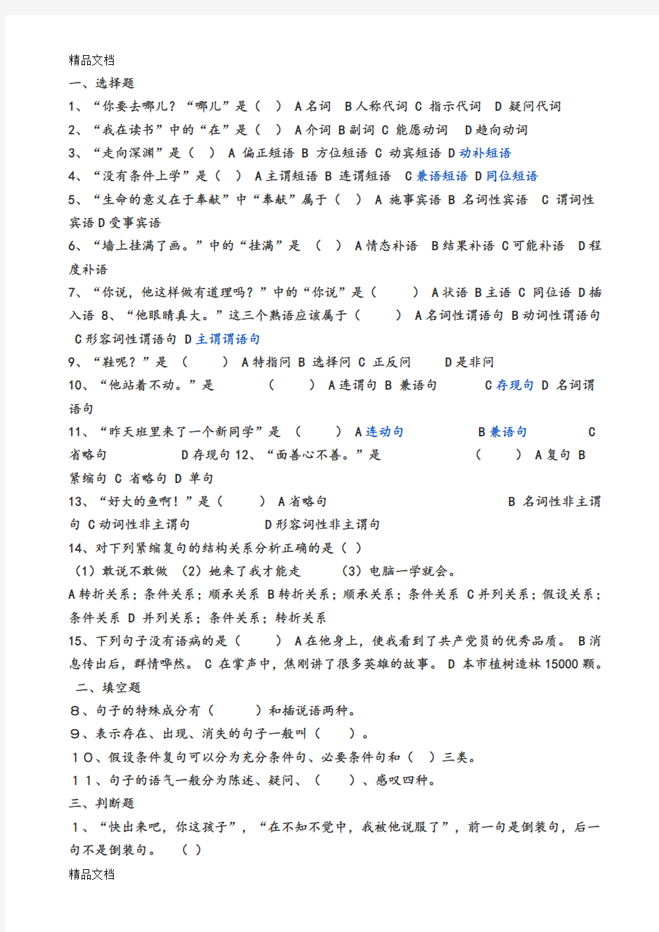 最新现代汉语语法练习题