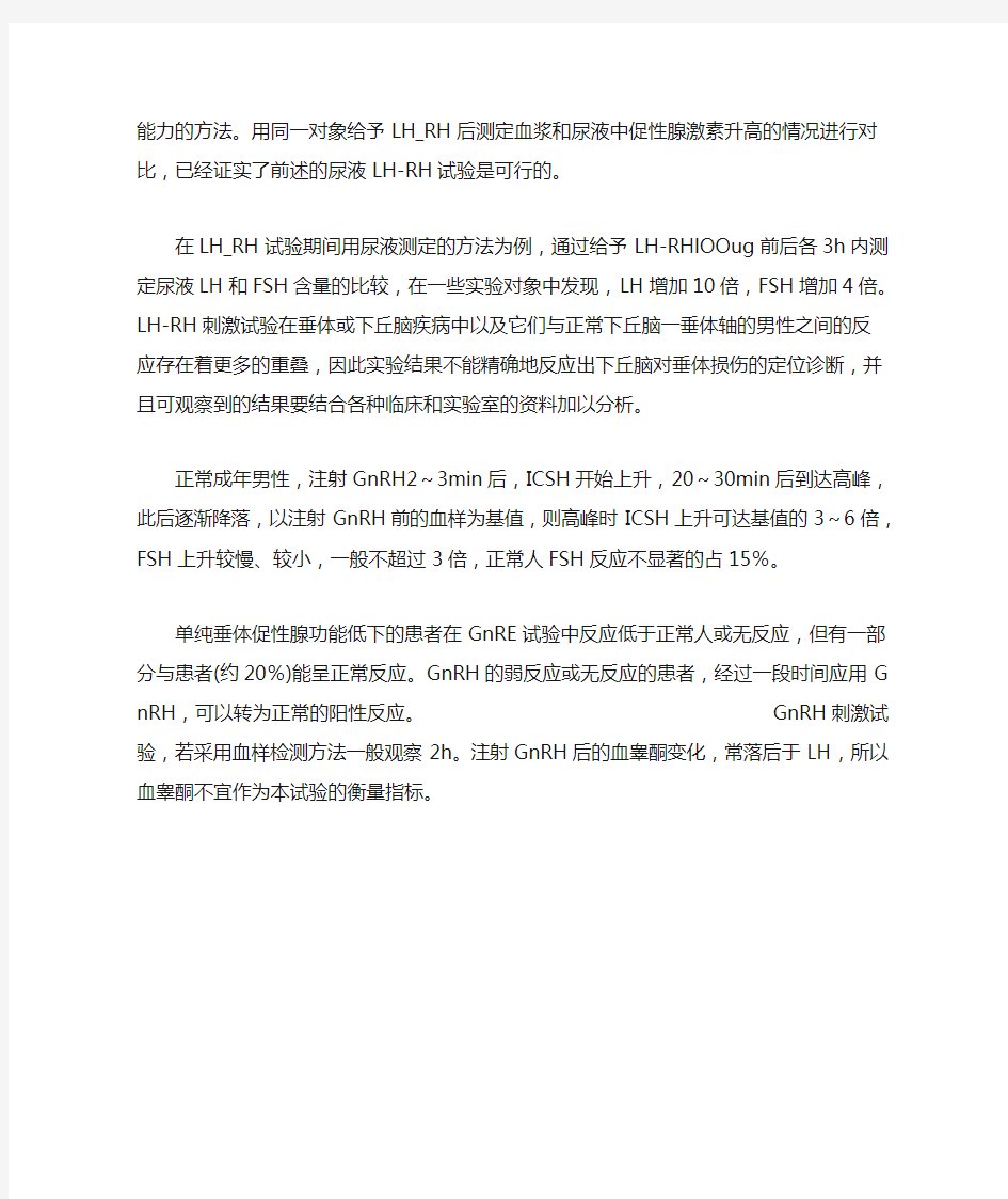 垂体促性腺激素释放激素(GnRH)刺激试验