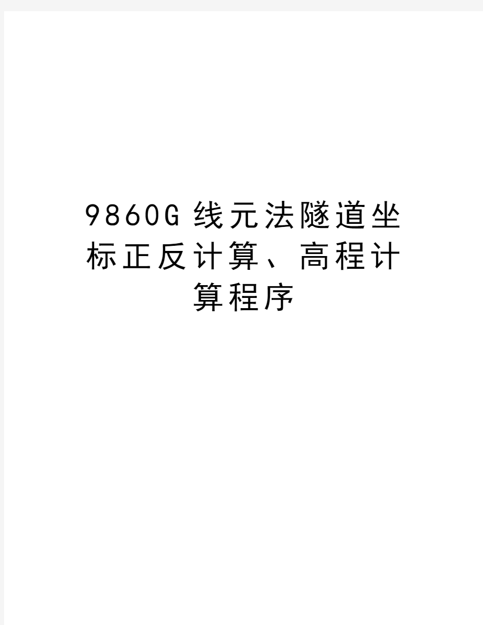 最新9860G线元法隧道坐标正反计算、高程计算程序汇总