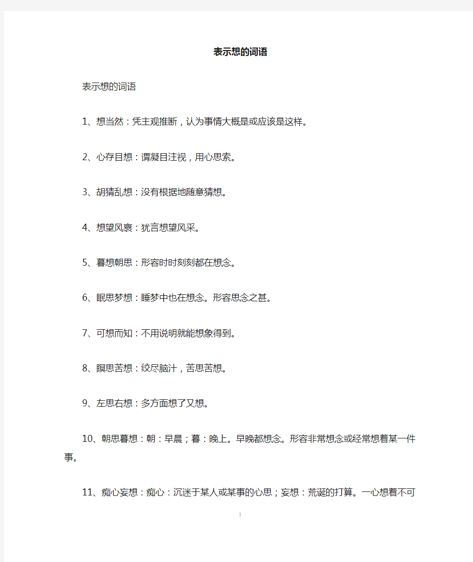 表示想的词语