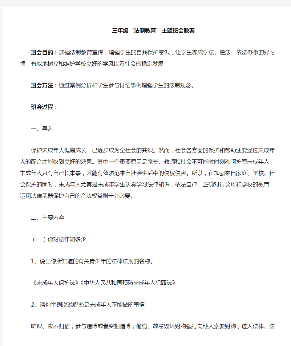 法制教育主题班会教案