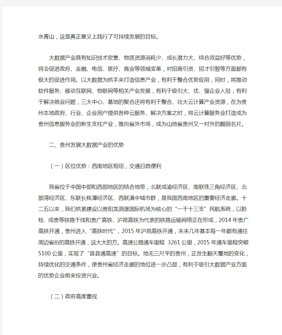 关于贵州大数据产业发展的几点思考