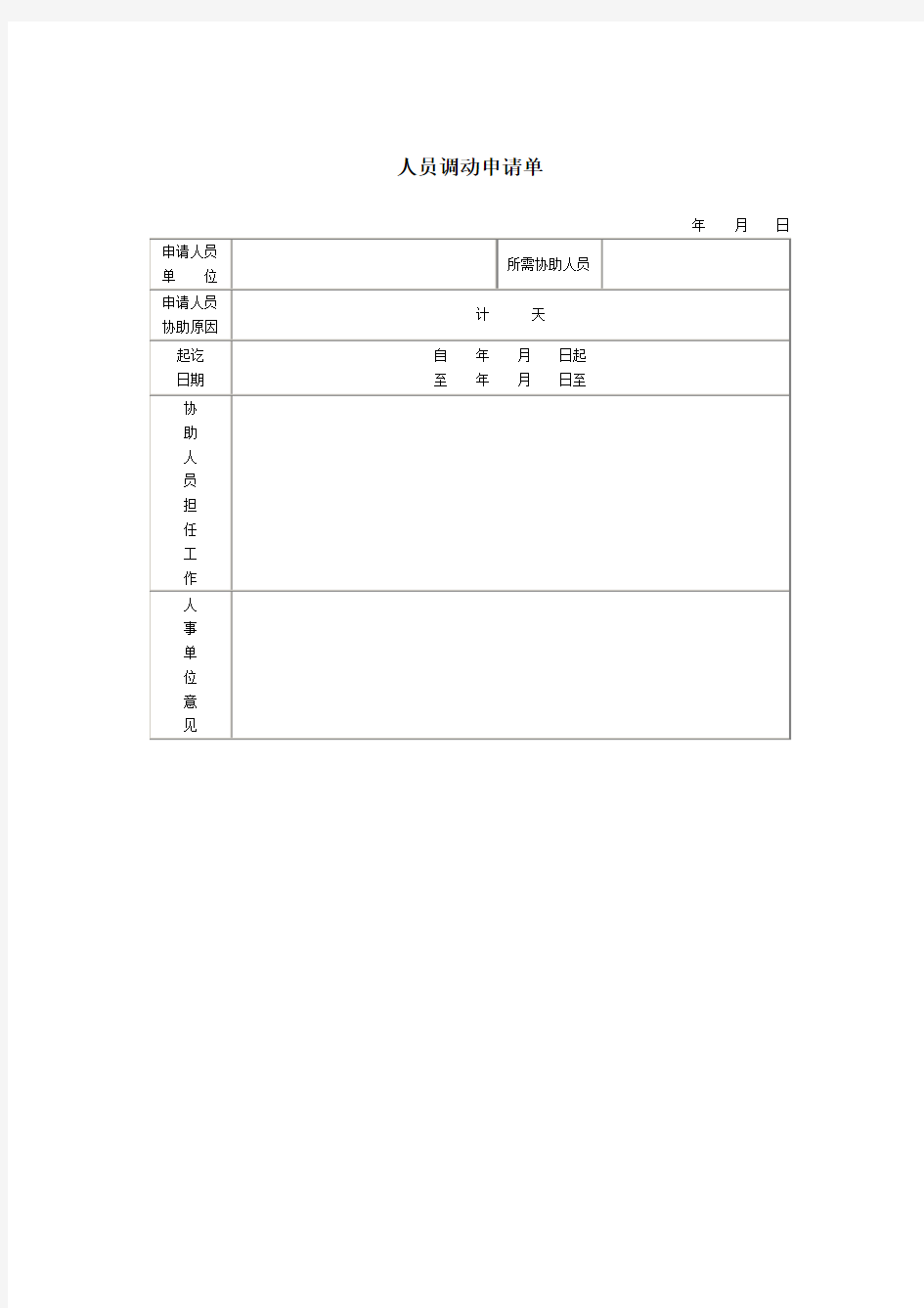 人员调动申请单 格式