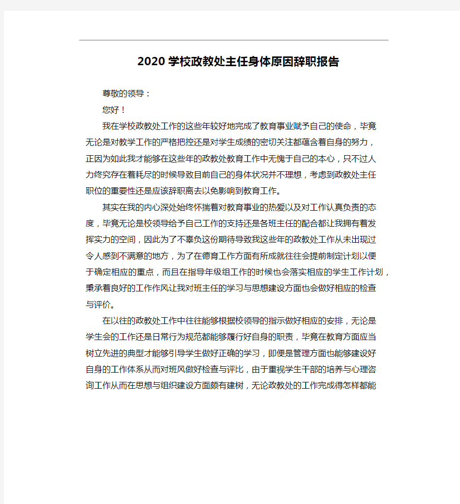 2020学校政教处主任身体原因辞职报告