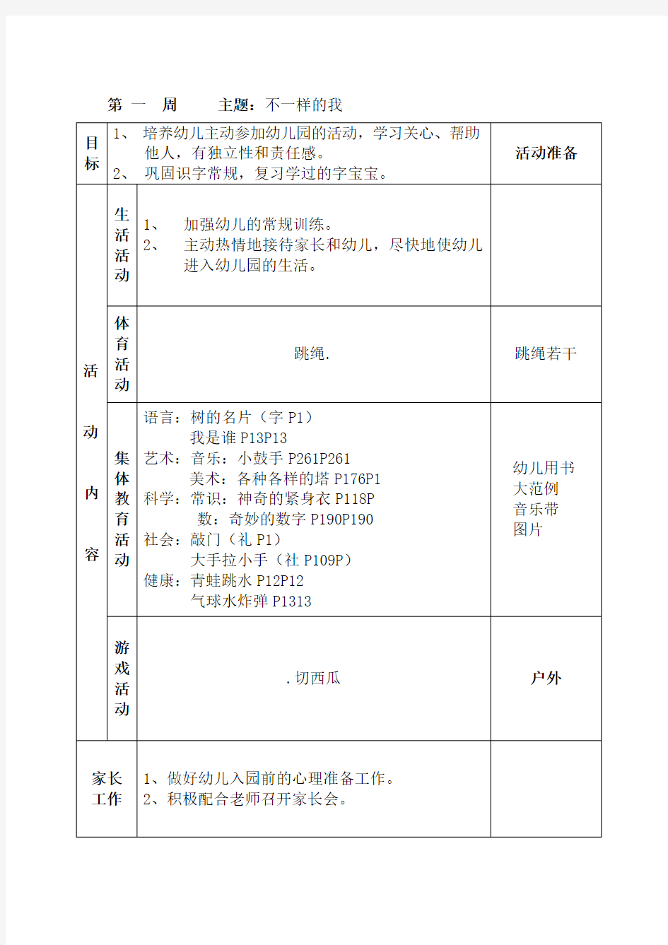 大班上学期周计划1—20周