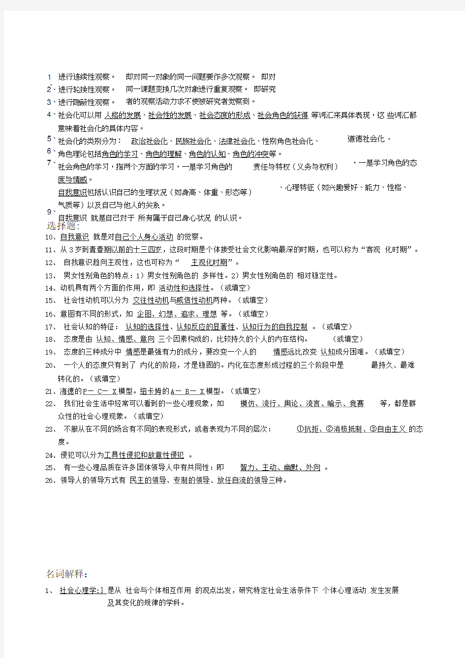 自考《社会心理学》复习题大全