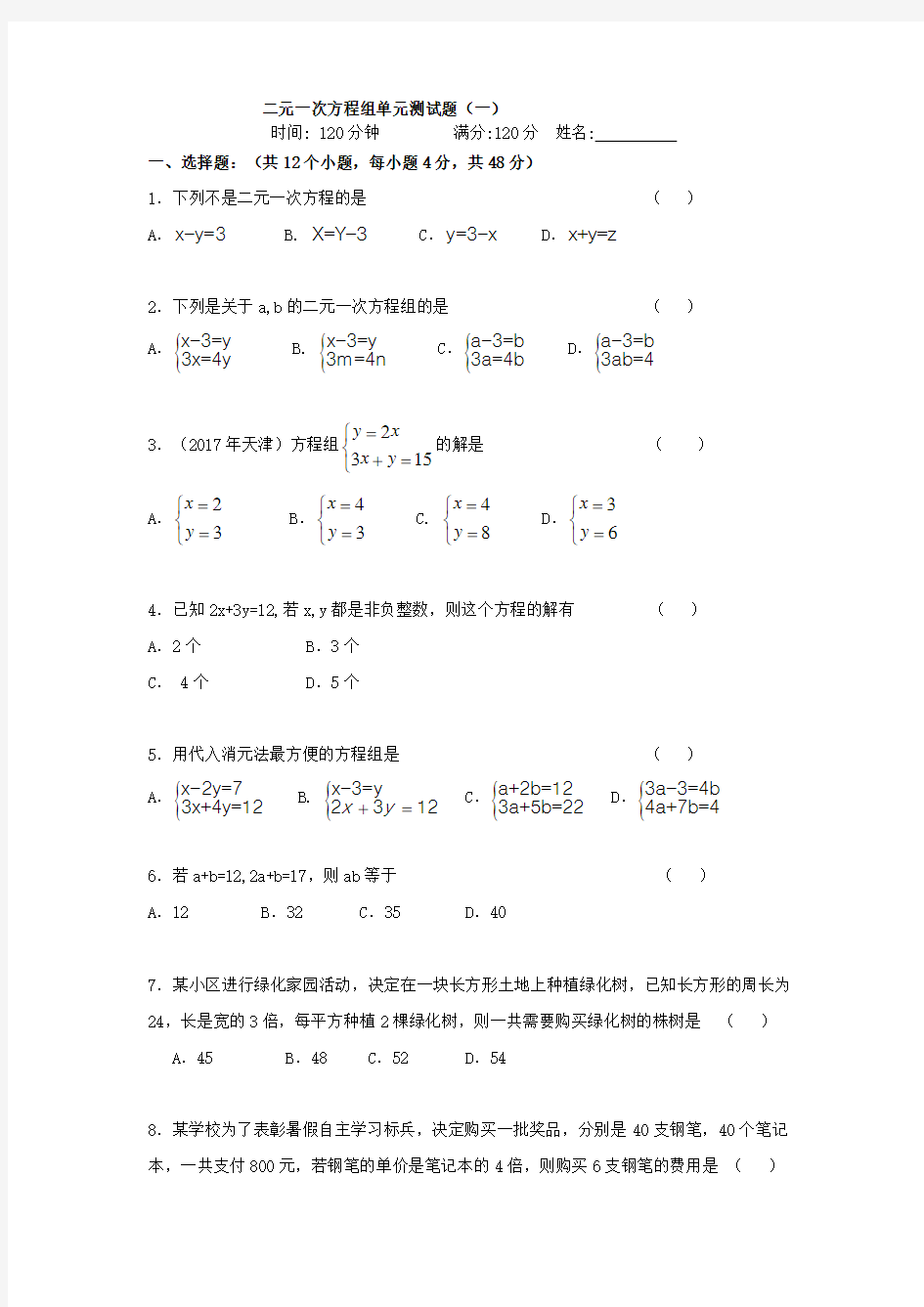 2020年鲁教版数学(五四制)七年级下册第七章二元一次方程组单元测试卷及答案