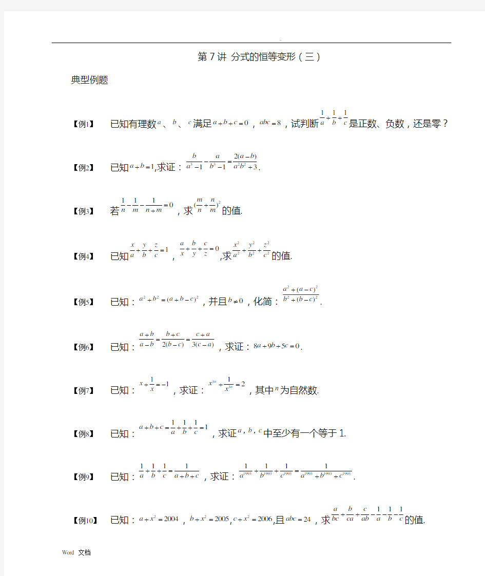 初中数学竞赛——分式的恒等变形(三)