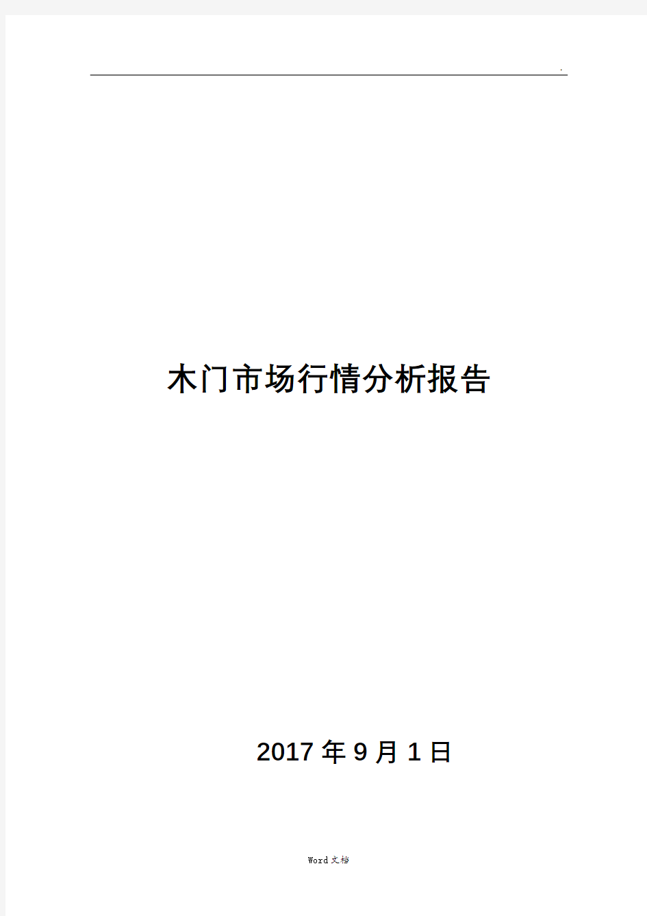 木门市场行情分析报告