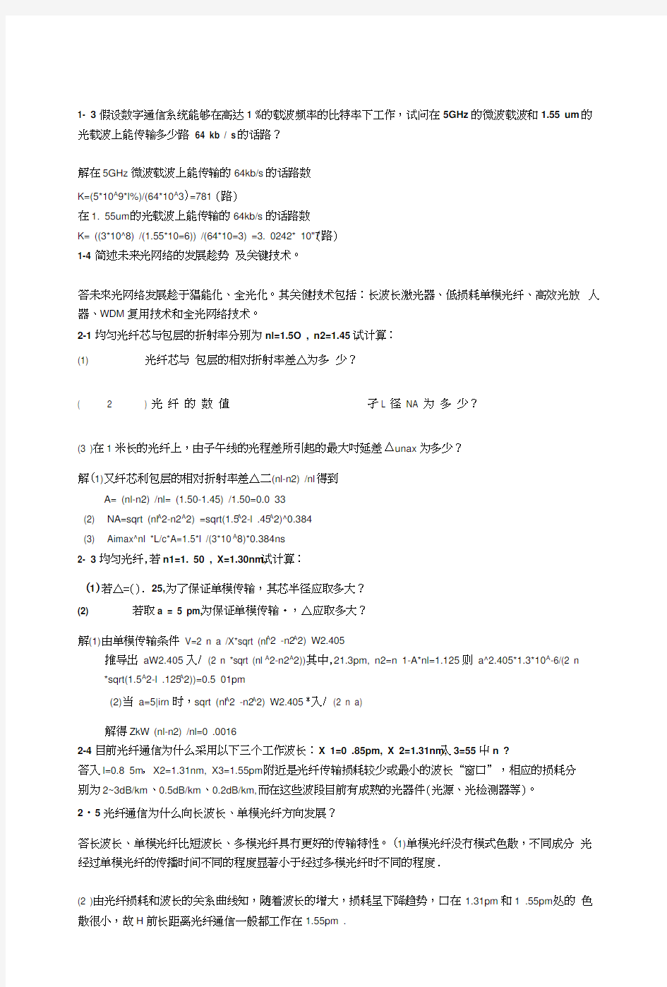 《光纤通信》课后作业.docx