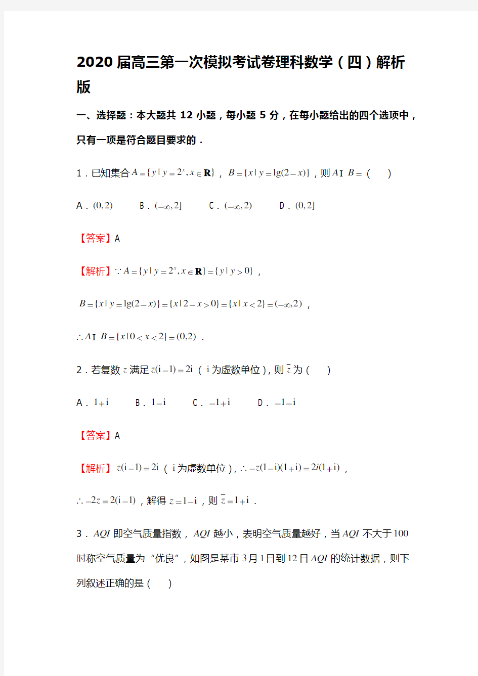 2020届高三第一次模拟考试卷理科数学(四)解析版