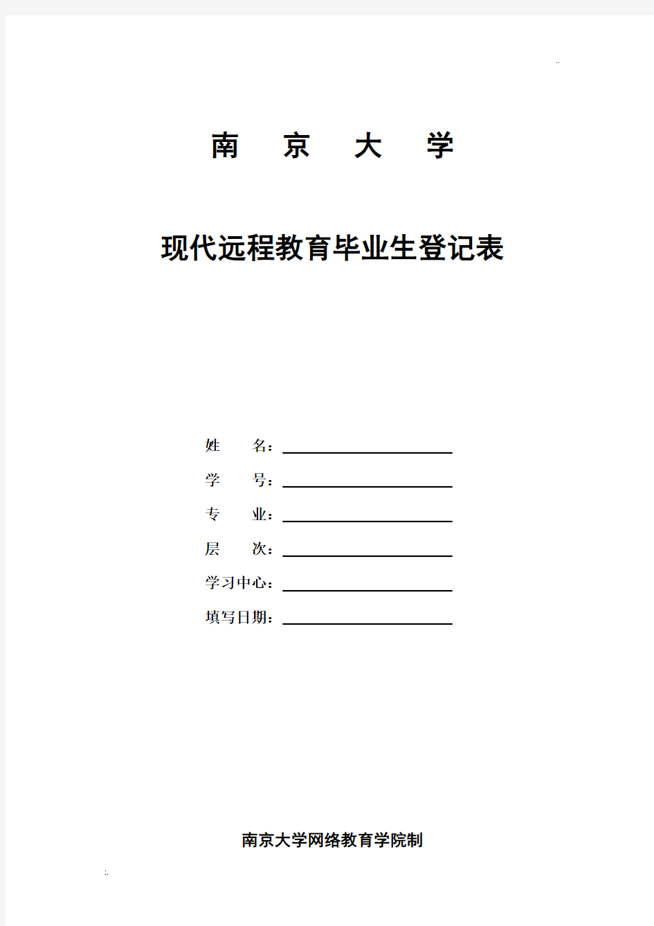 南京大学现代远程教育毕业生登记表