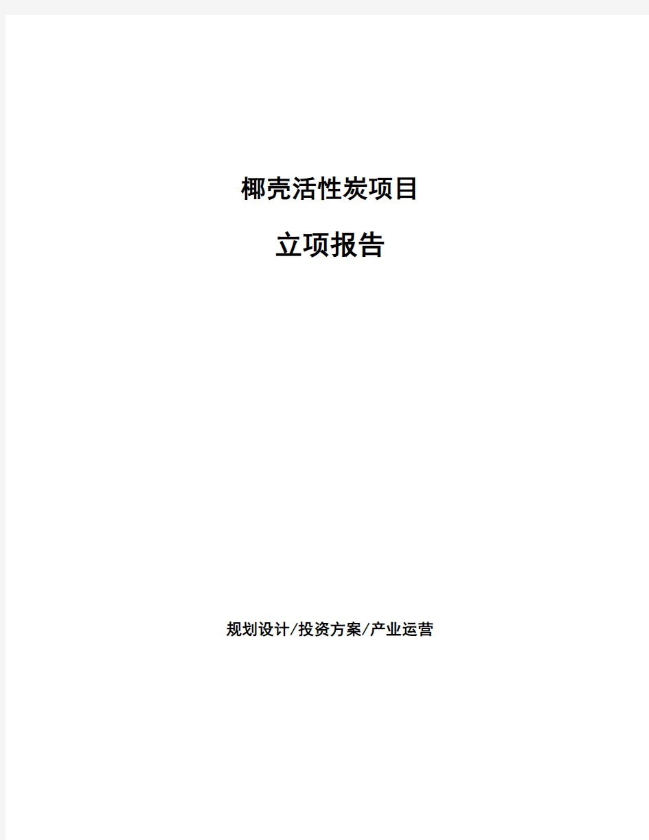 椰壳活性炭项目立项报告