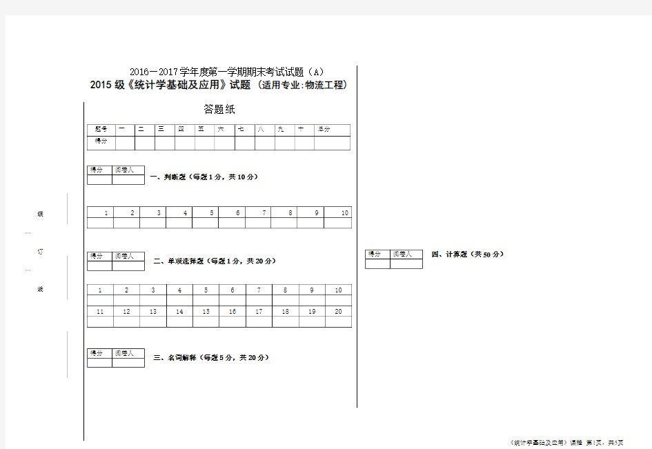 统计学基础及应用试卷A