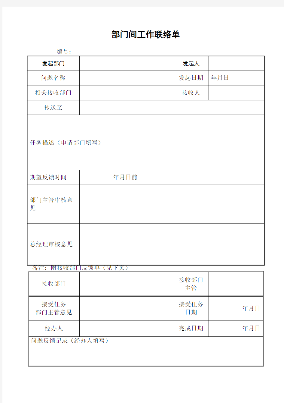 部门间工作联络单