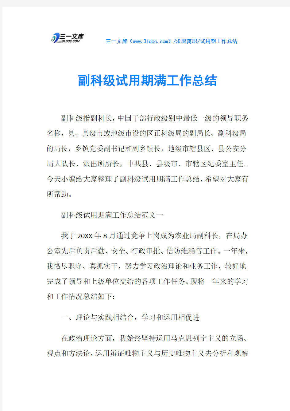 试用期工作总结副科级试用期满工作总结