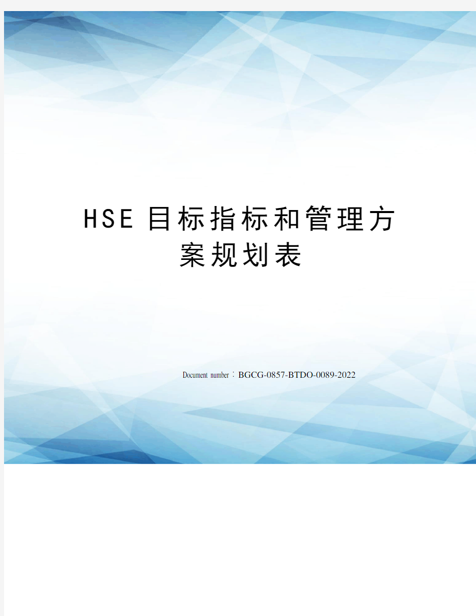 HSE目标指标和管理方案规划表