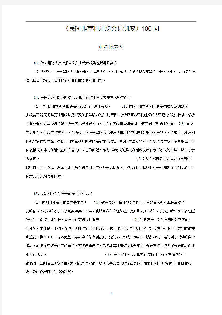 民间非营利组织会计制度问之财务报表类