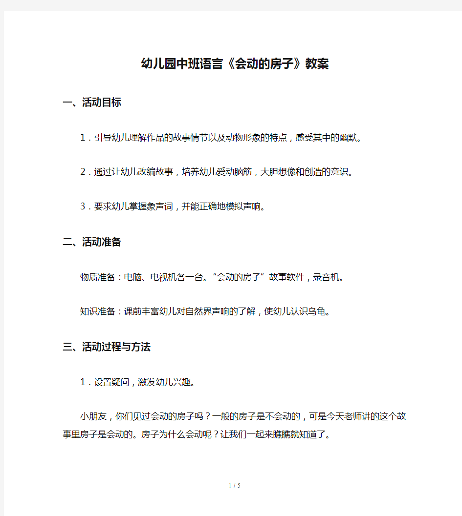 幼儿园中班语言《会动的房子》教案