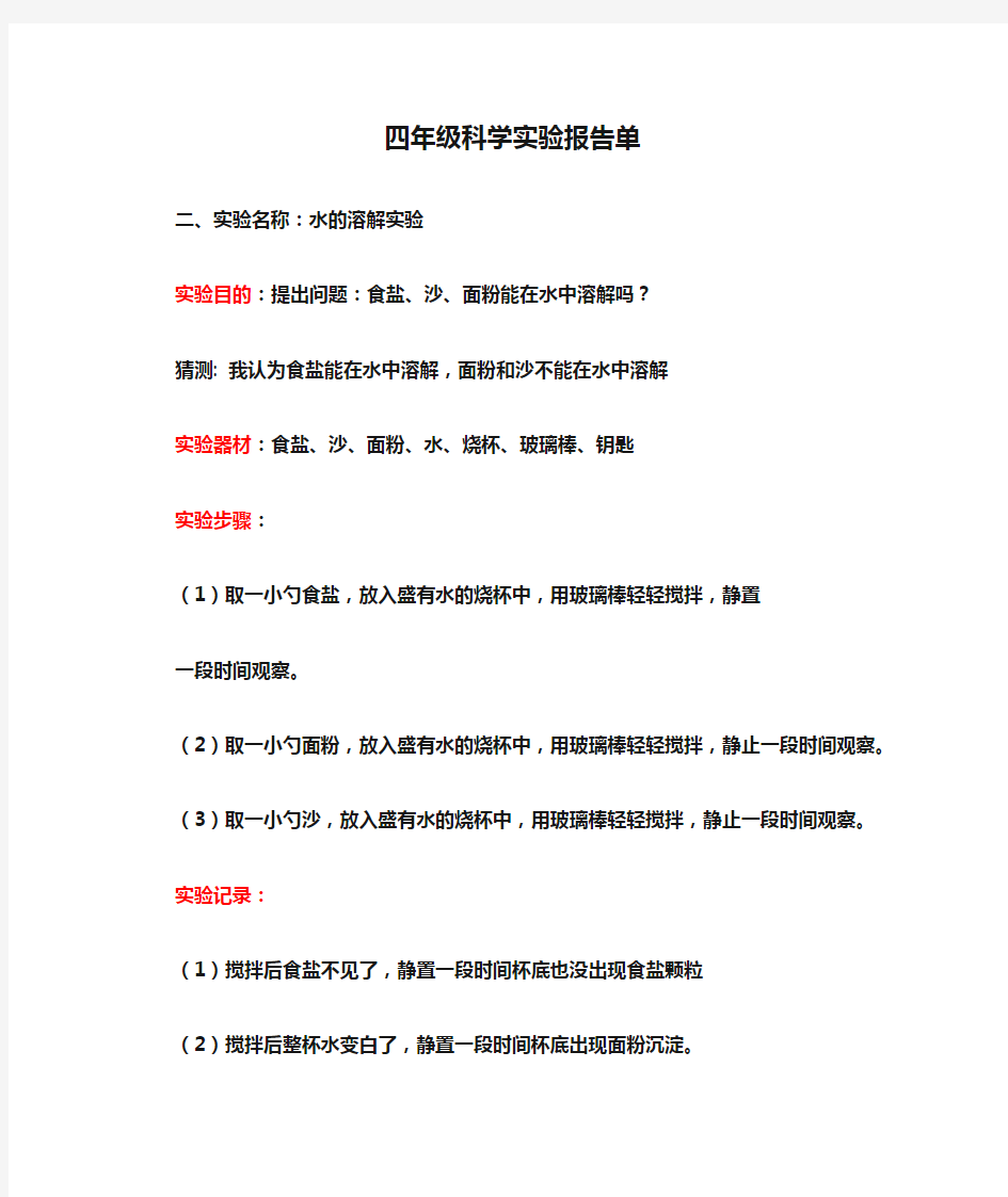 小学四年级科学实验报告单