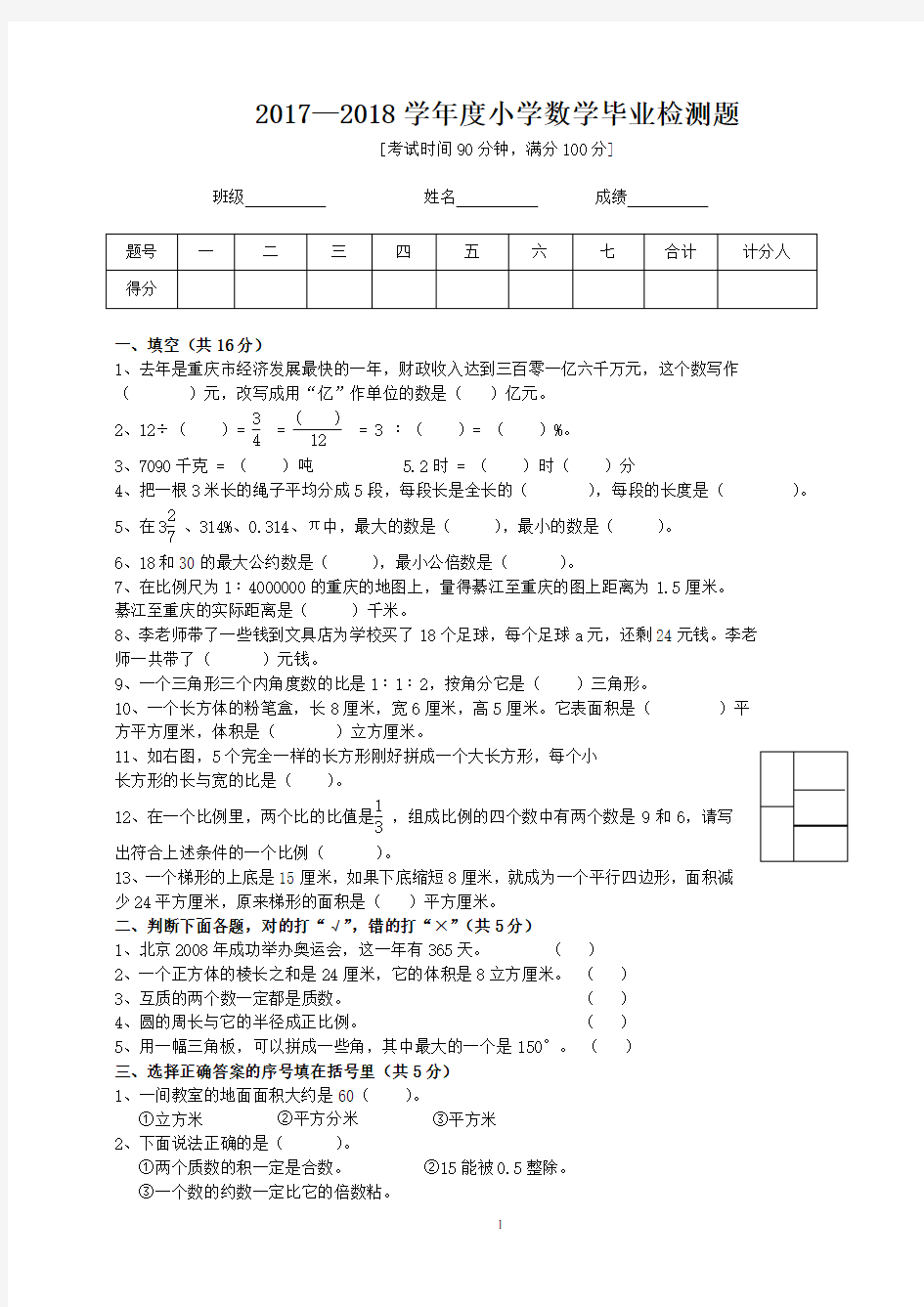 2018年小学六年级数学毕业考试题