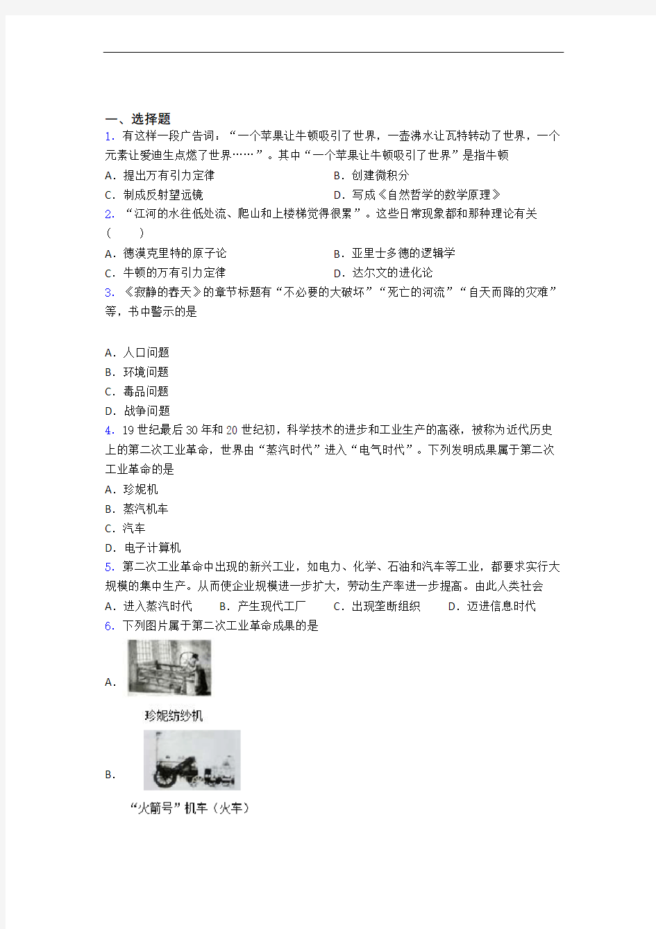 【典型题】中考九年级历史下第二单元第二次工业革命和近代科学文化第一次模拟试题(及答案)(2)