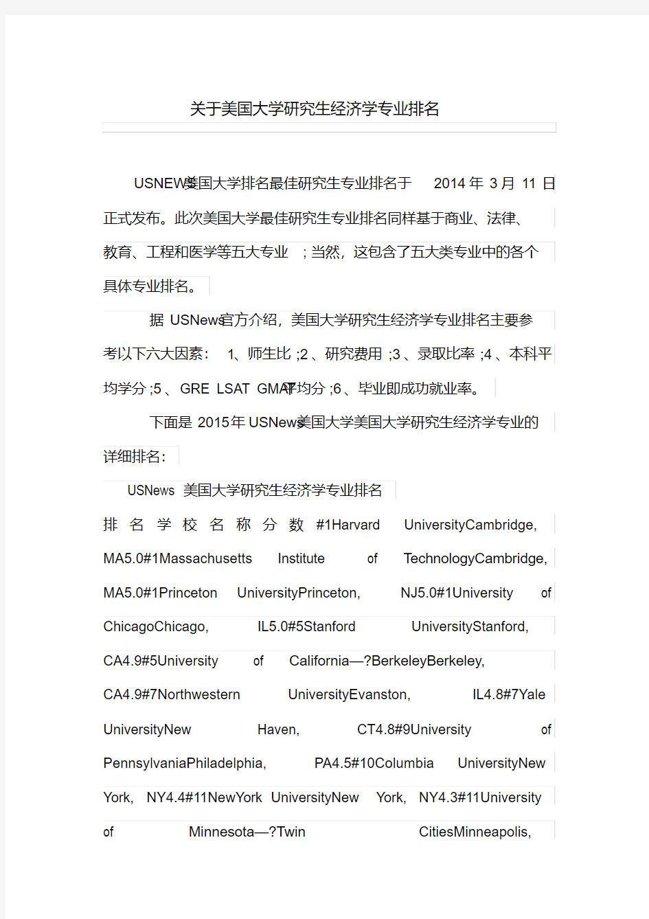 关于美国大学研究生经济学专业排名