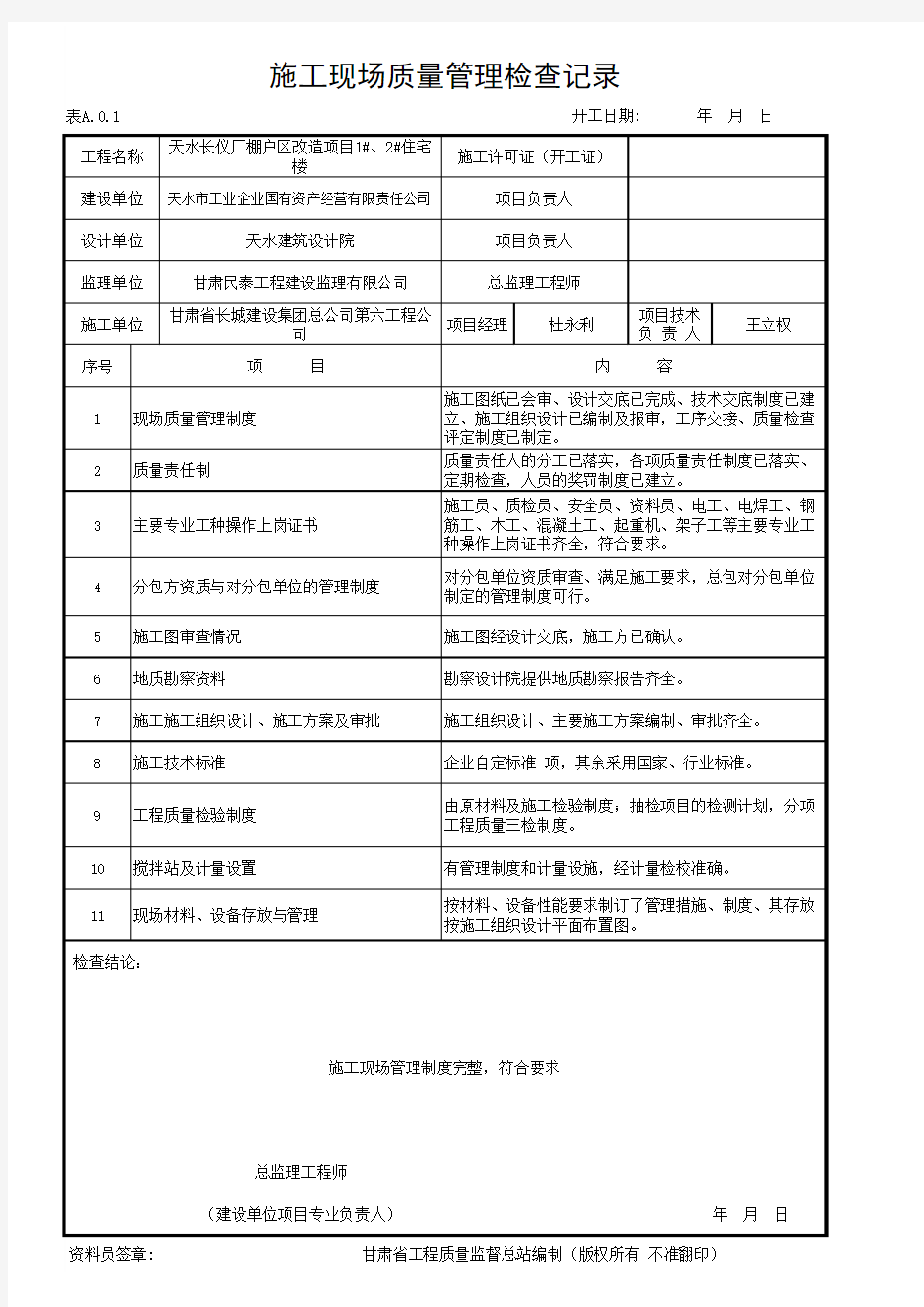 施工现场质量管理检查记录