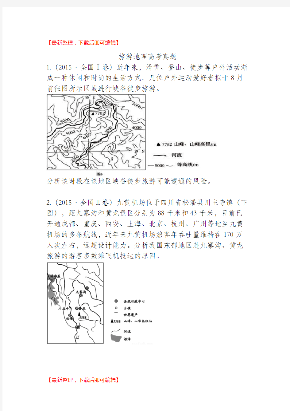 2015-2017高考旅游地理真题汇编(共11题含答案)(完整资料).doc