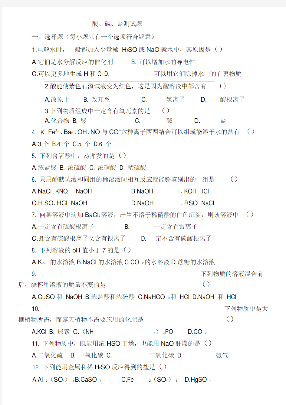 (完整版)初中化学专题——酸碱盐测试题(含答案)