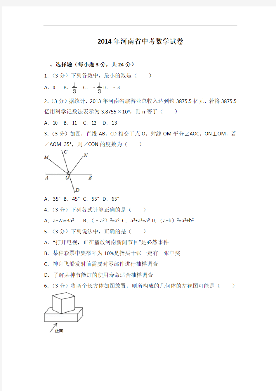 2014年河南省中考数学试卷