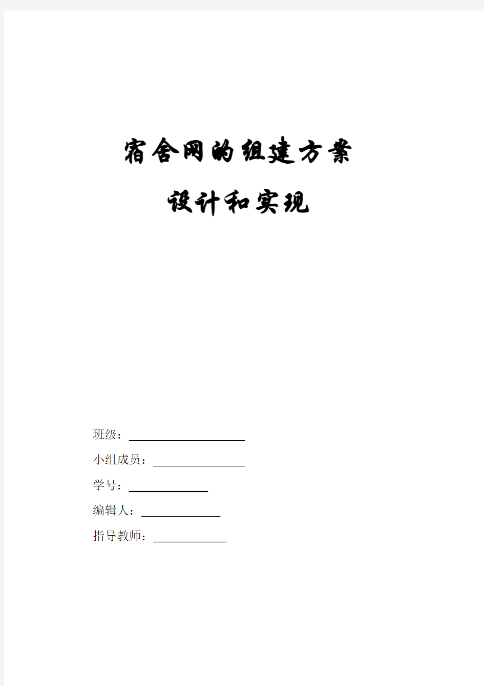 宿舍局域网组建实验报告