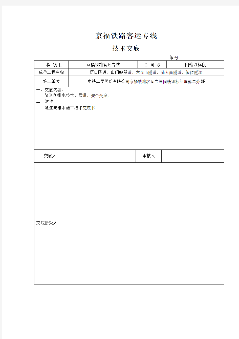 隧道防排水施工技术交底书