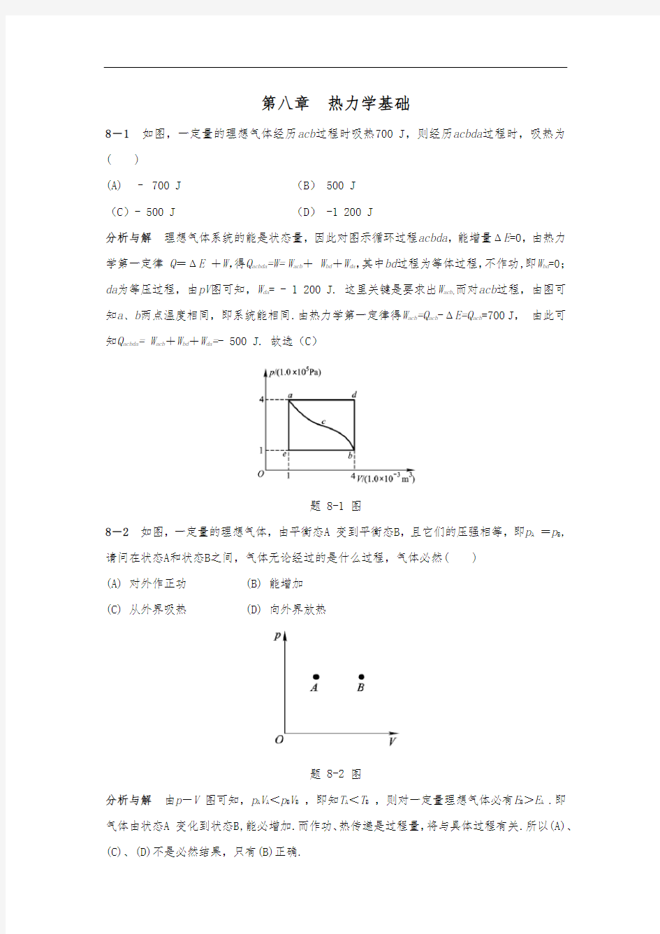 物理学教程(第二版)(上册)课后答案8