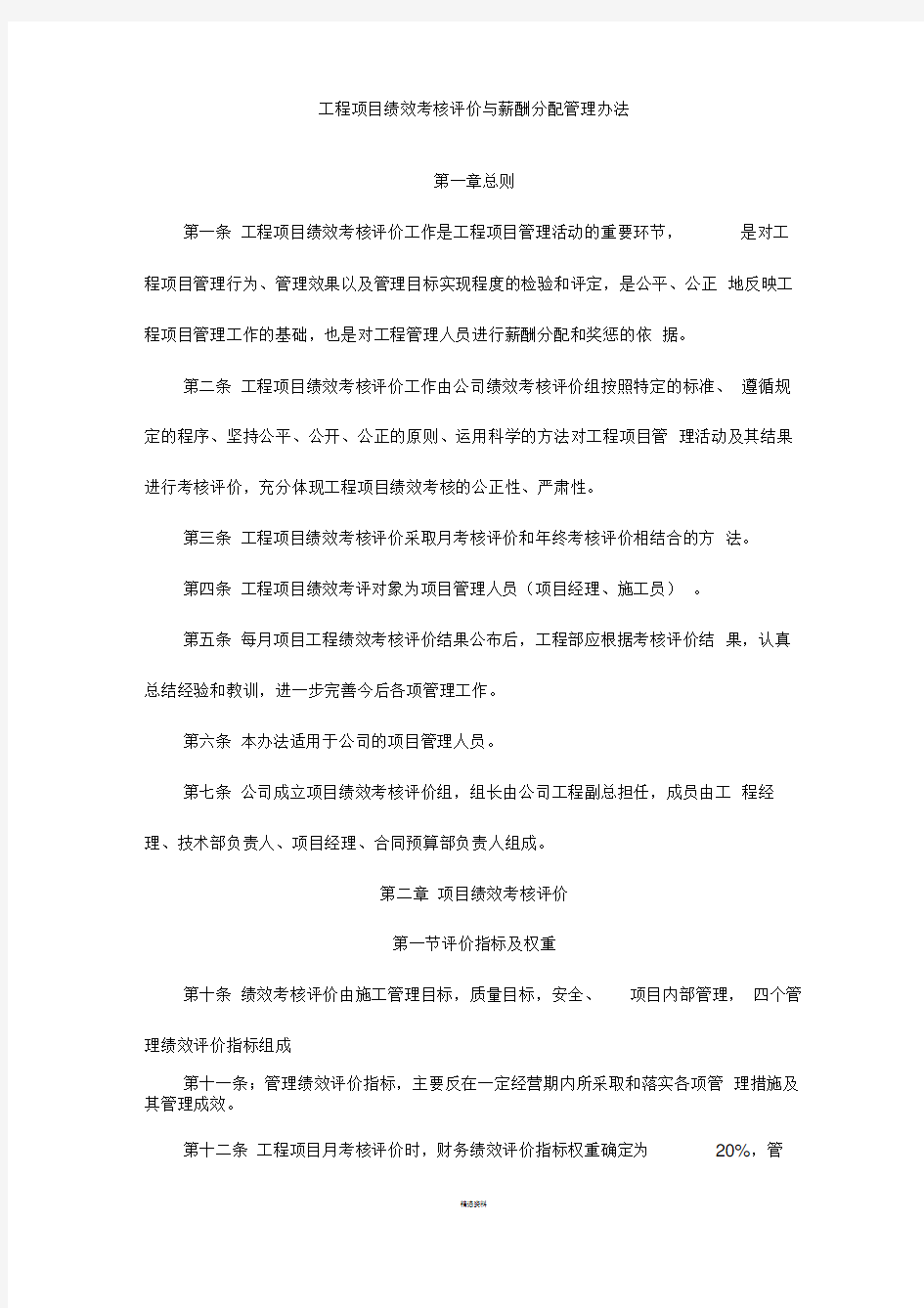 某公司工程项目绩效考核评价与薪酬分配管理办法