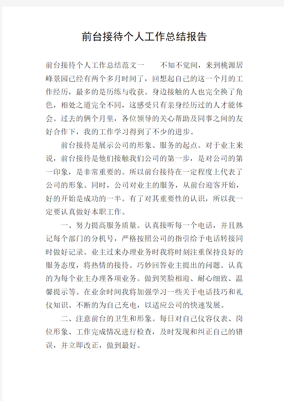 前台接待个人工作总结报告