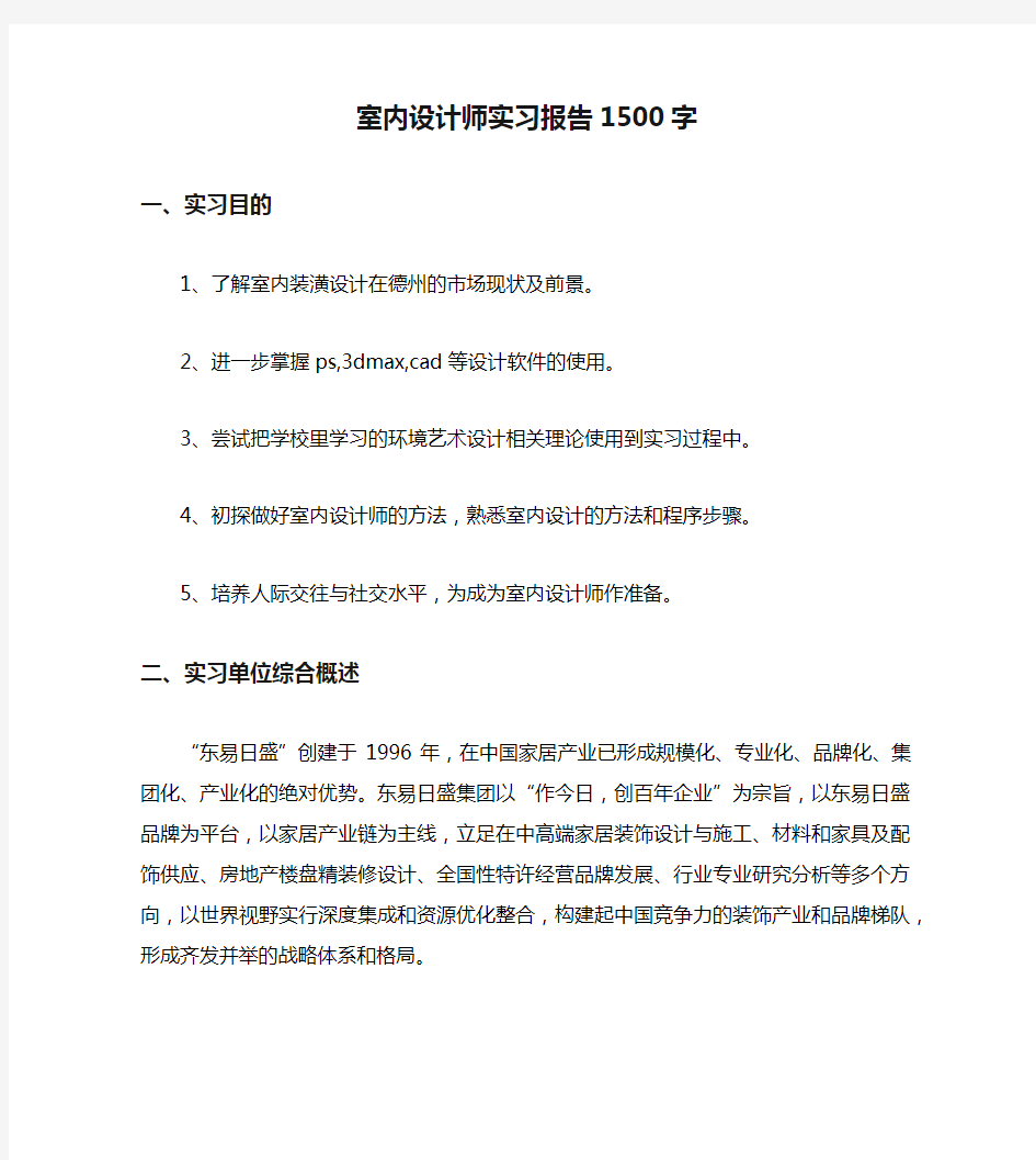 室内设计师实习报告1500字